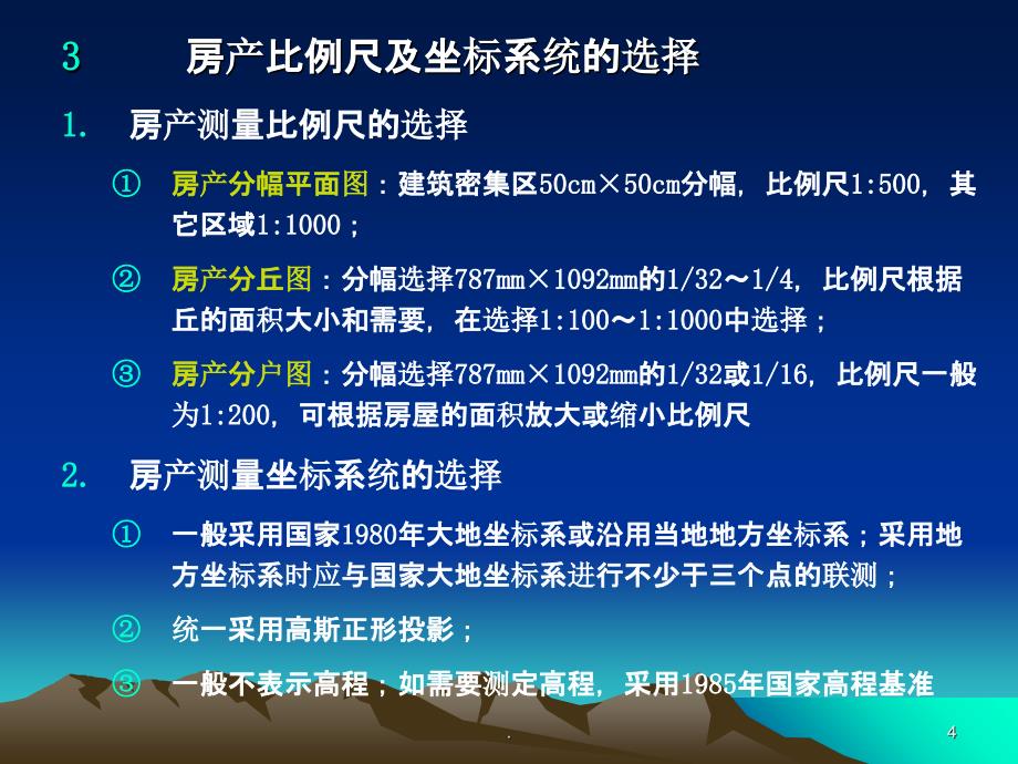 地籍测量学j第十一章 房产测量ppt课件_第4页