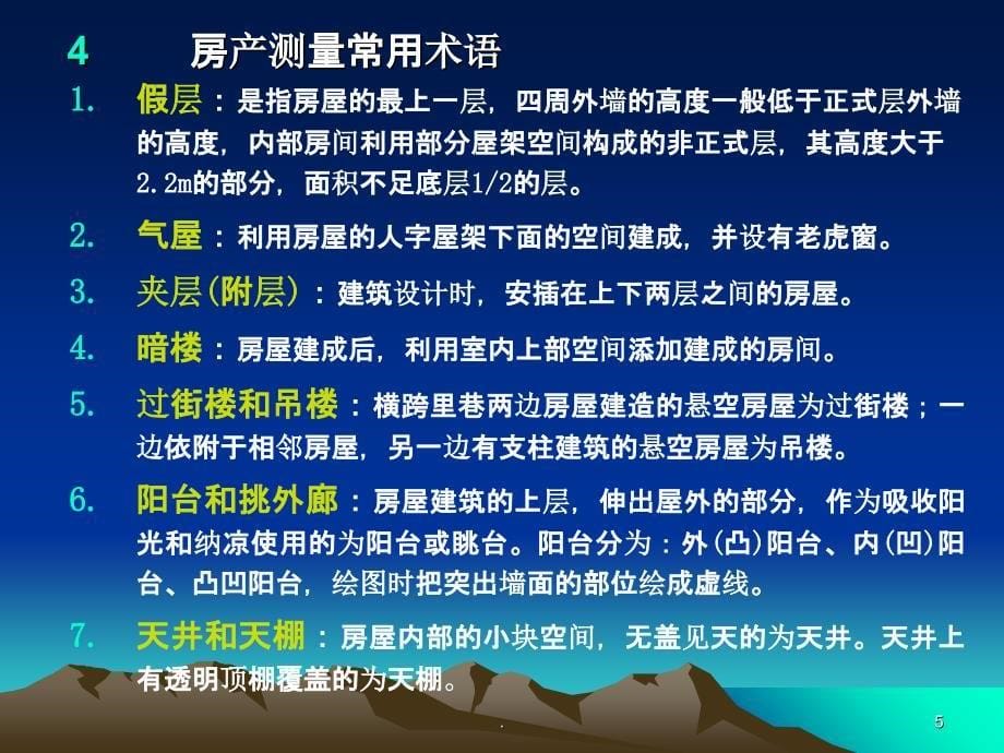 地籍测量学j第十一章 房产测量ppt课件_第5页