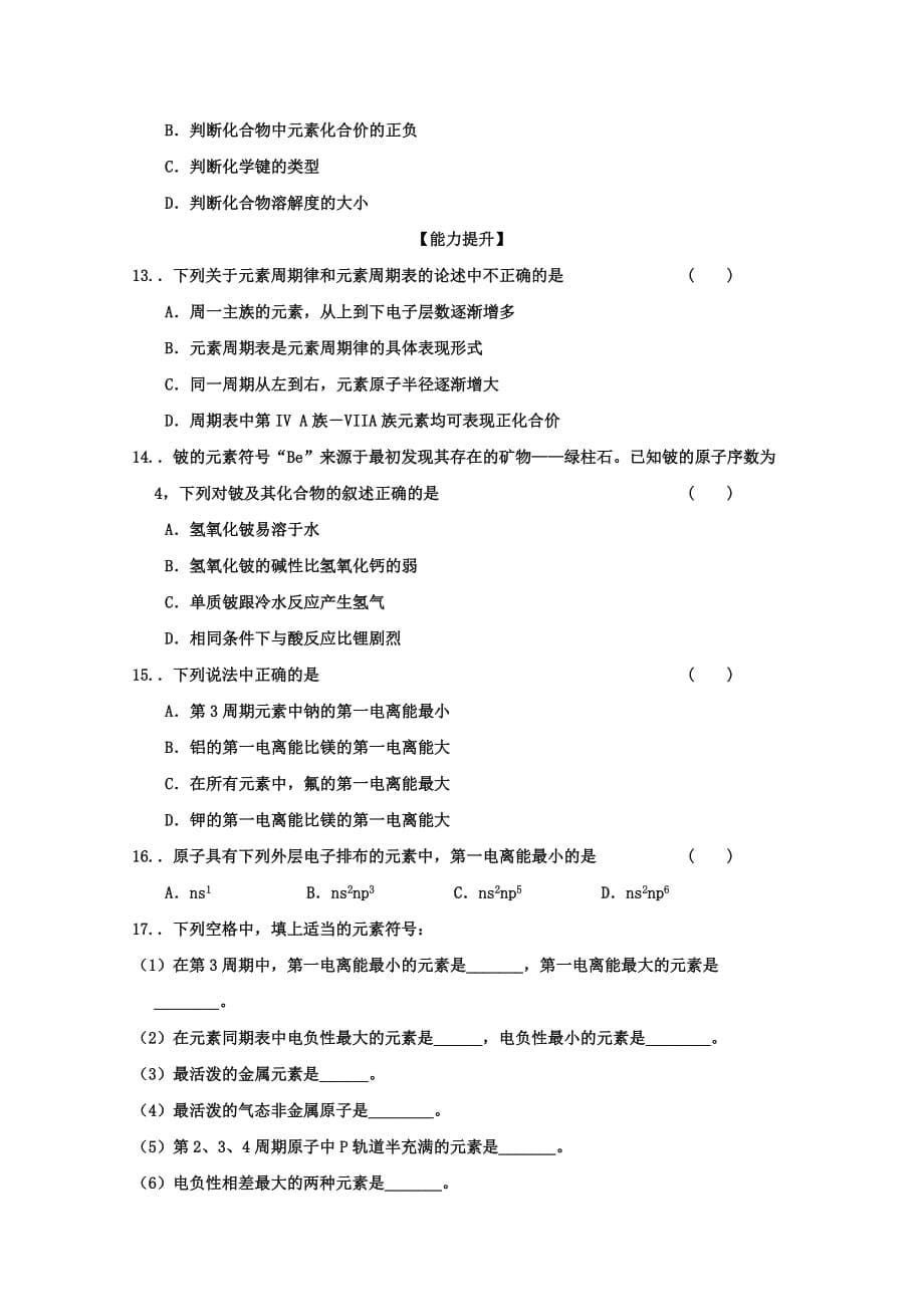 高中化学 1.3.2《原子结构和元素性质》学案 鲁科版（通用）_第5页