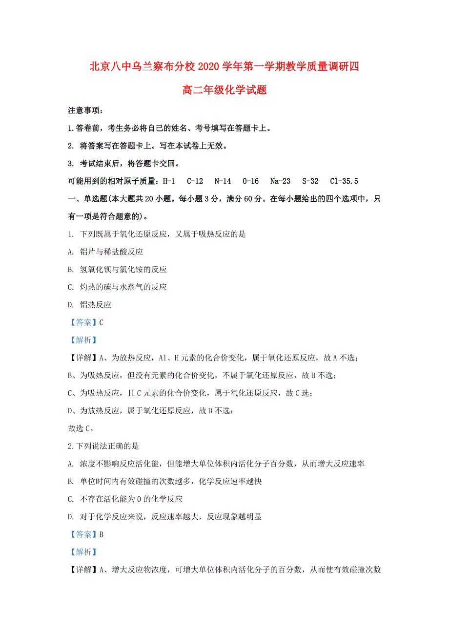 内蒙古乌兰察布市北京八中乌兰察布分校2020学年高二化学上学期第四次调研考试试题（含解析）_第1页