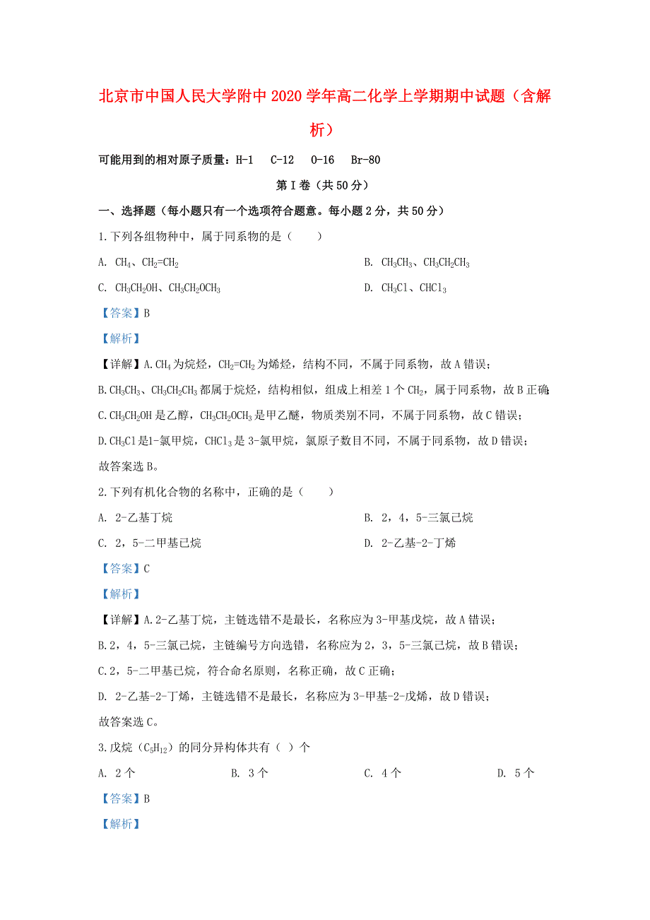 北京市中国2020学年高二化学上学期期中试题（含解析）_第1页