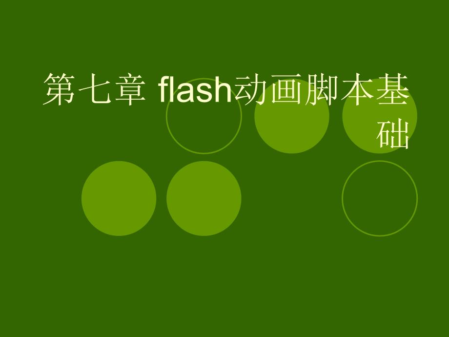 flash动作脚本从入门开始 (3)_第1页