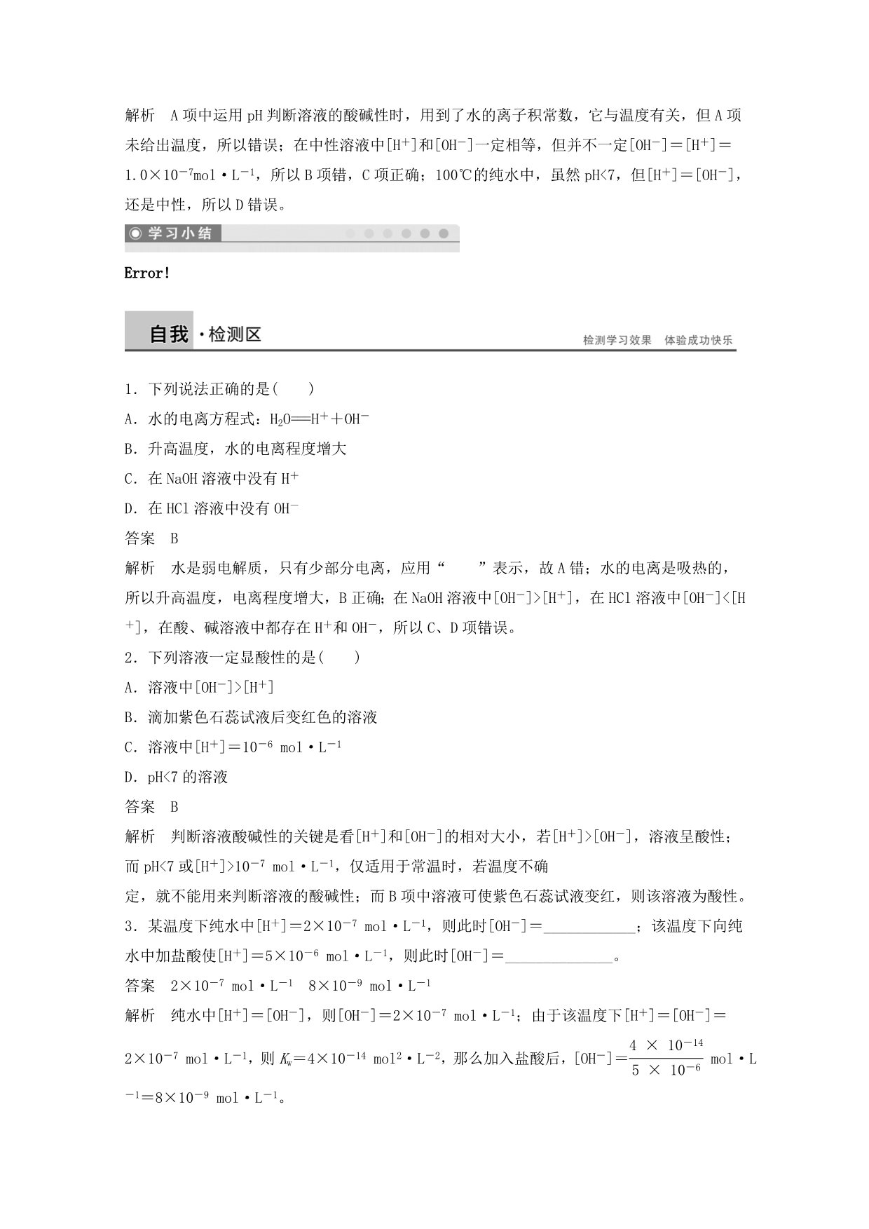 【学案导学设计】2020学年高中化学 3.1.1 水的电离、溶液的酸碱性学案 鲁科版选修4_第5页