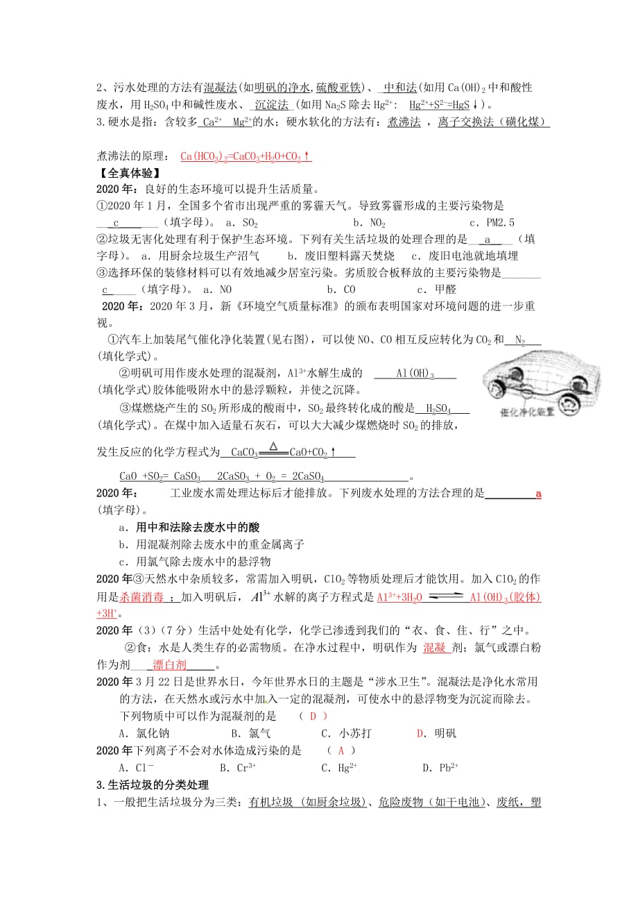 江苏省响水中学高中化学 化学与生活考点整理 新人教版选修1_第2页