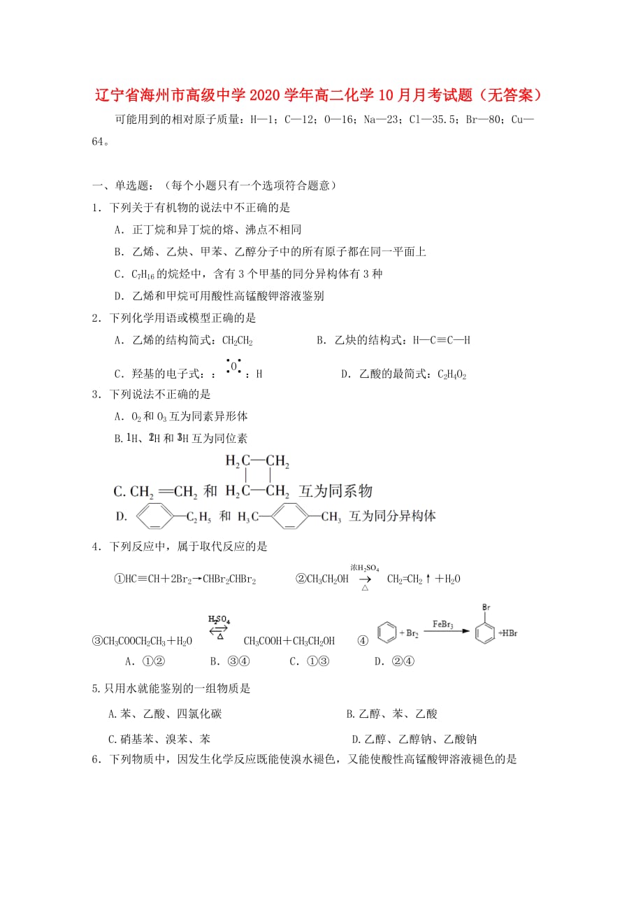 辽宁省海州市高级中学2020学年高二化学10月月考试题（无答案）_第1页
