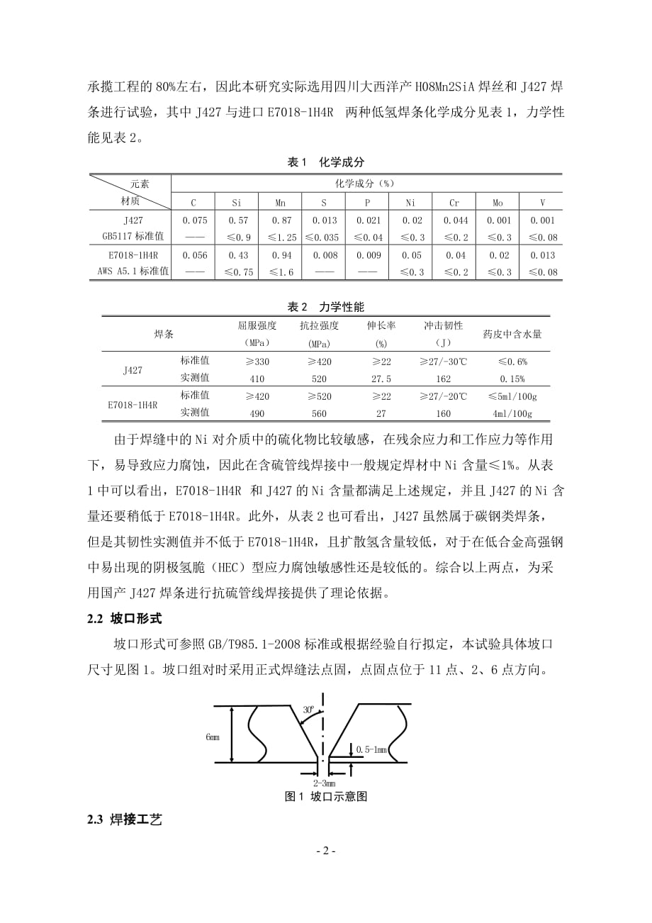 20#抗硫管线焊接工艺研究_第3页