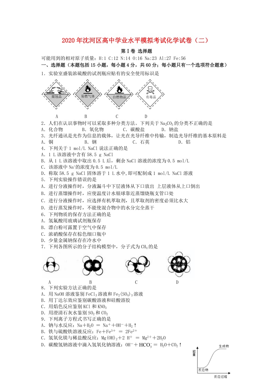 辽宁省沈阳市沈河区2020学年高二化学下学期第二次学业水平模拟考试试题（无答案）新人教版_第1页