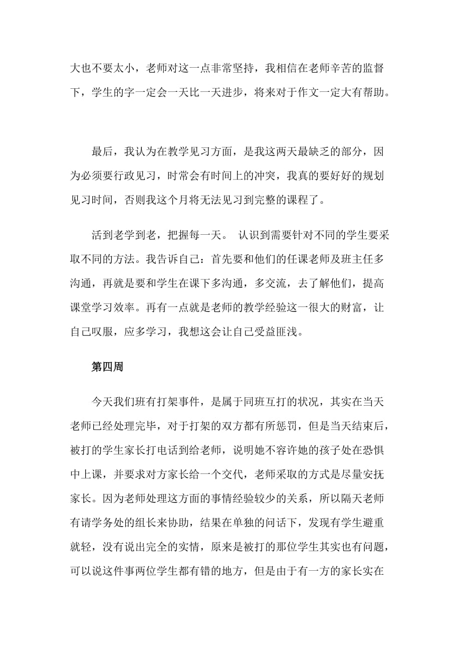 2020师范大学生顶岗实习周记（7周）_第4页