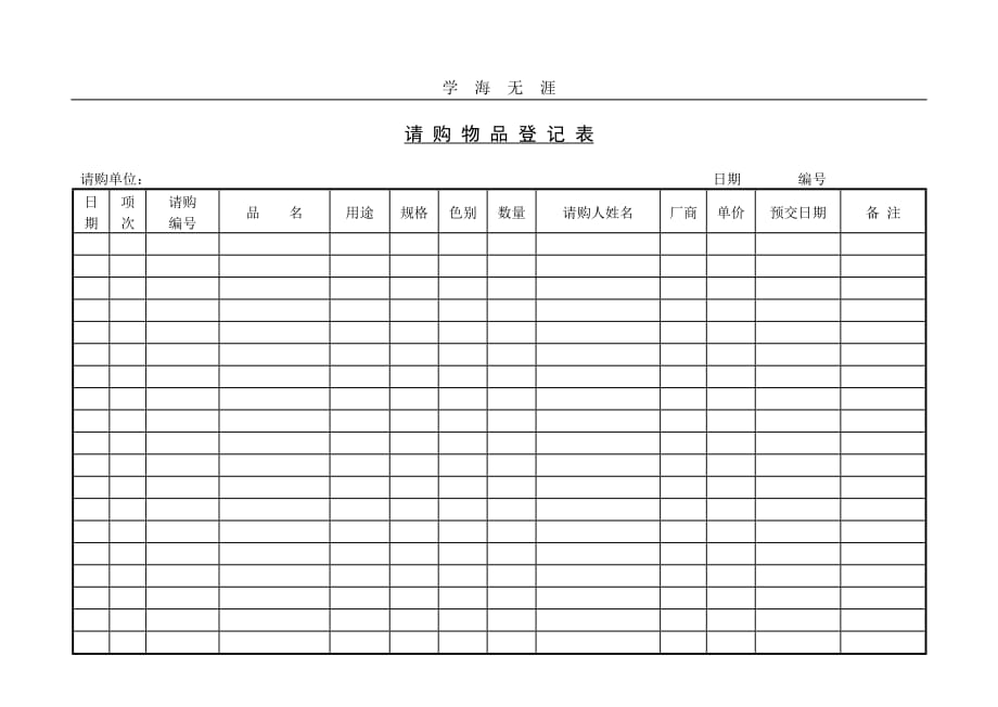 请购物品登记单（2020年整理）.doc_第1页