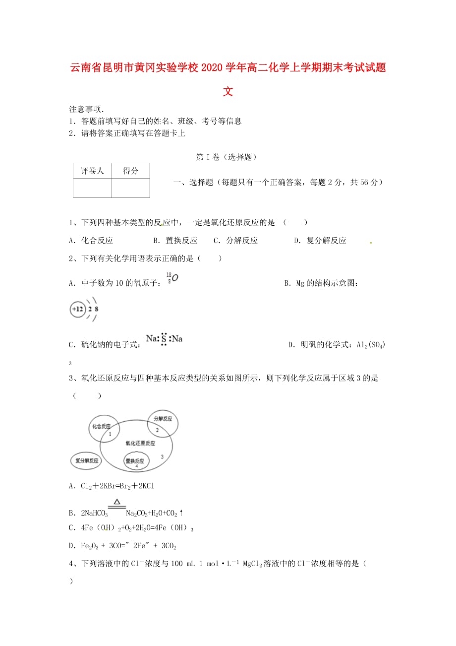 云南省昆明市黄冈实验学校2020学年高二化学上学期期末考试试题 文（无答案）_第1页