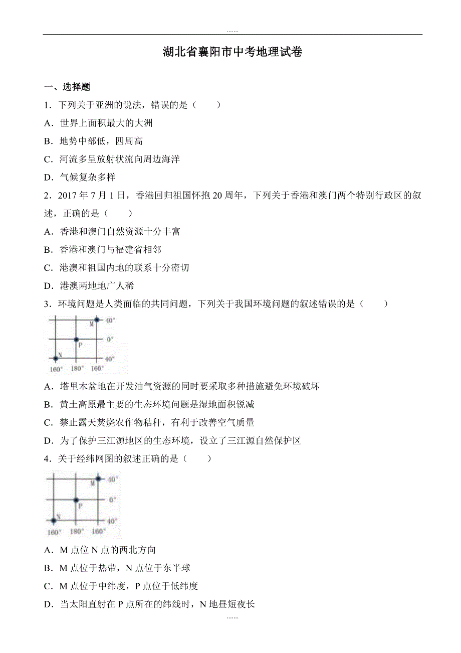 2020年湖北省襄阳市中考地理模拟试卷(精编word)(有答案)_第1页