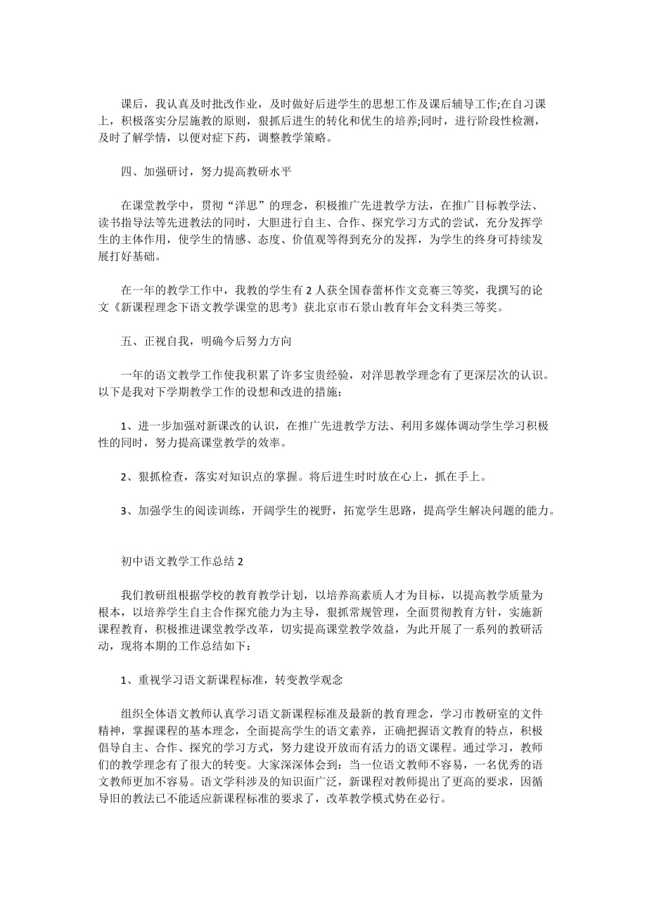 2020年初中语文教学工作总结范文精选5篇_第2页