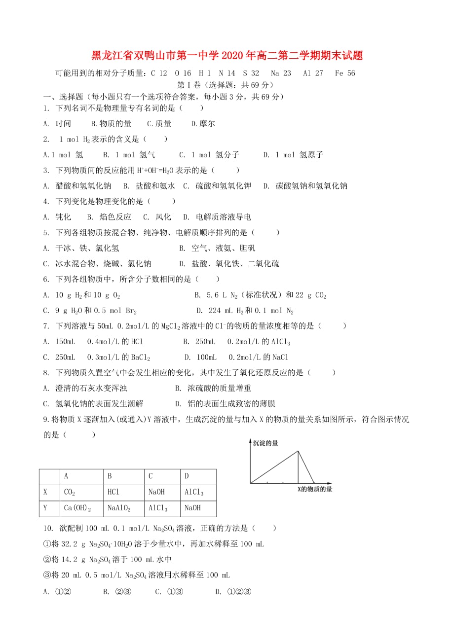 黑龙江省双鸭山市第一中学2020学年高二化学下学期期末考试试题（无答案）_第1页