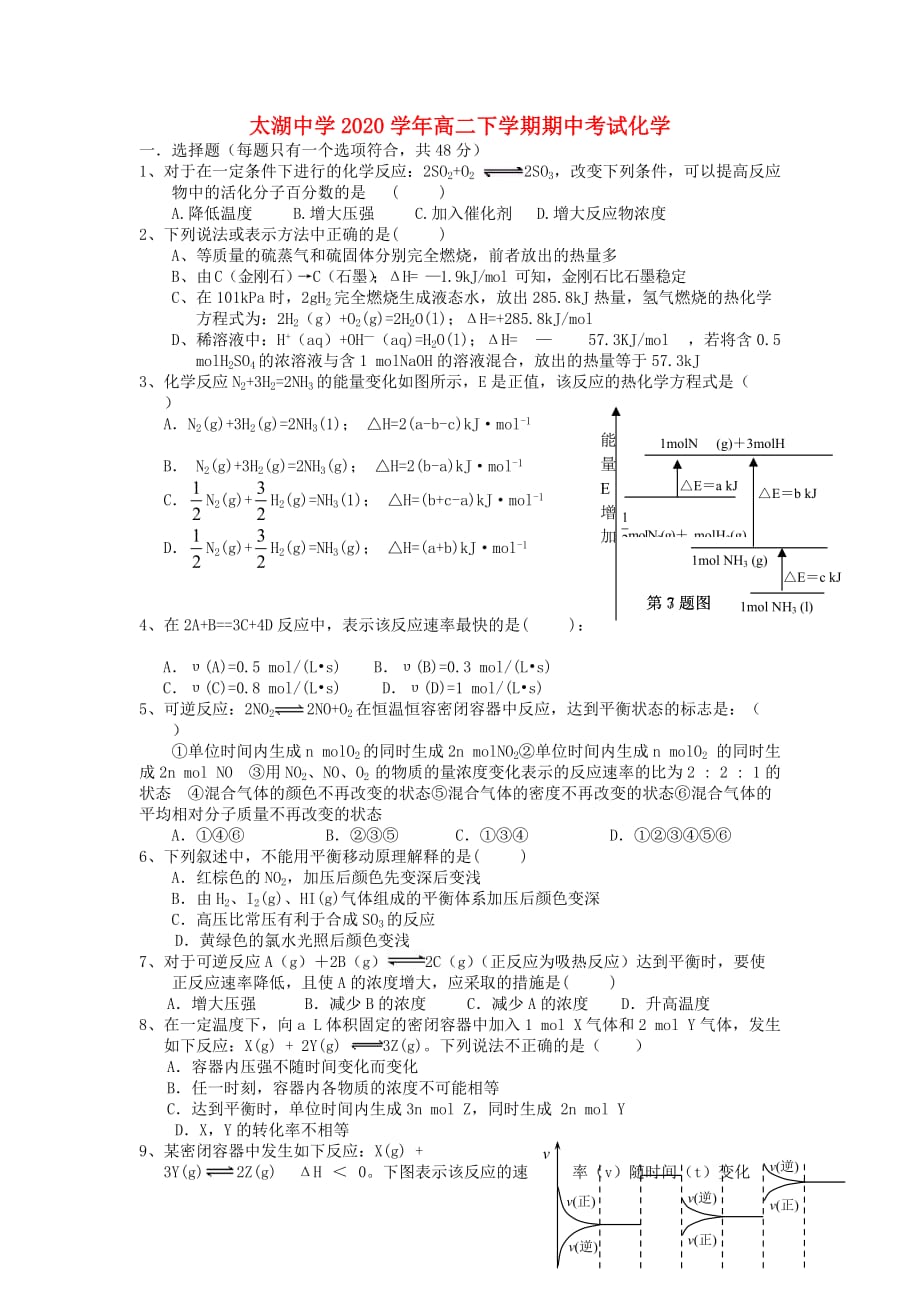 安徽省太湖中学2020学年高二化学下学期期中考试试题（无答案）_第1页