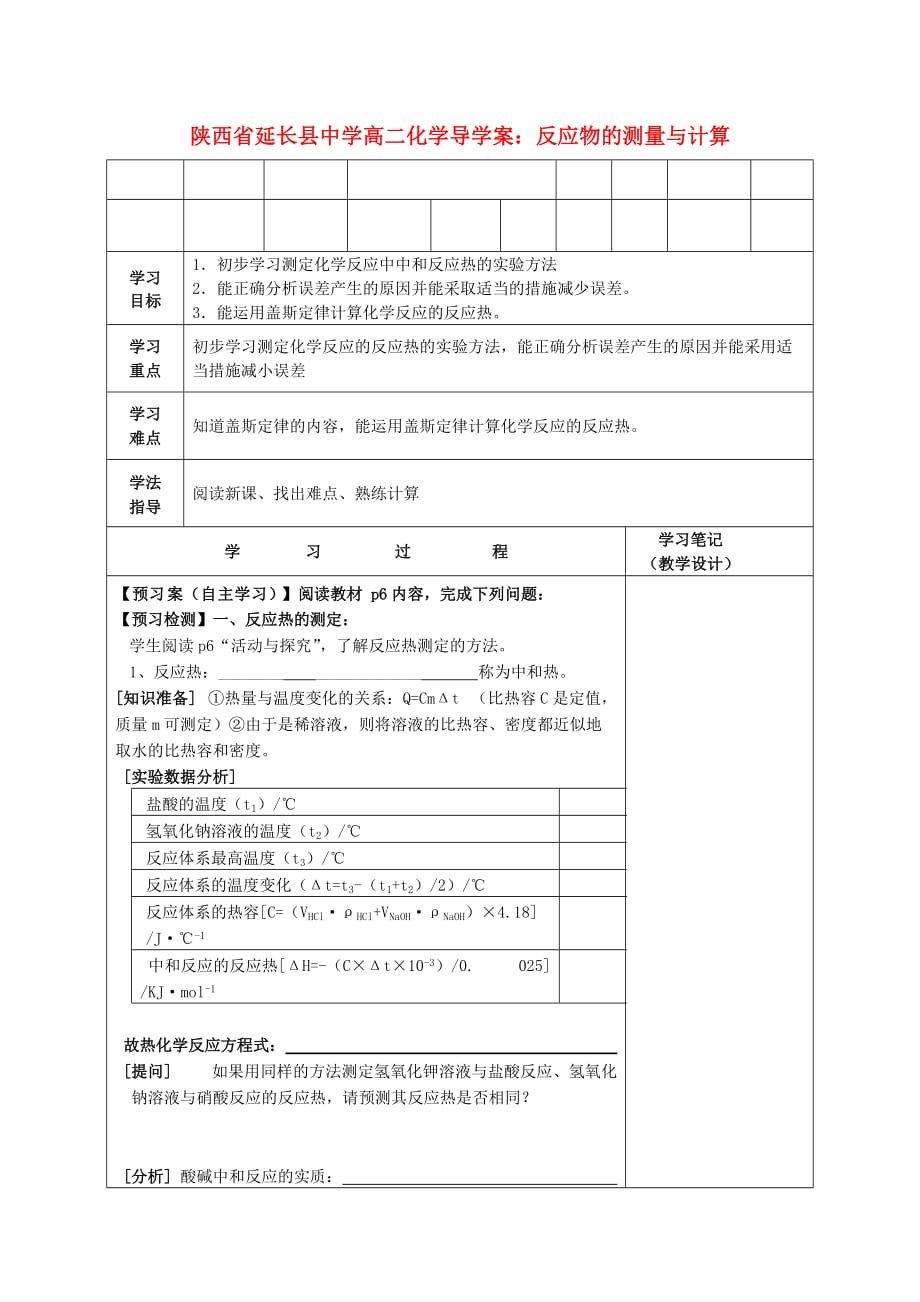 陕西省延长县中学高二化学 反应物的测量与计算导学案_第1页