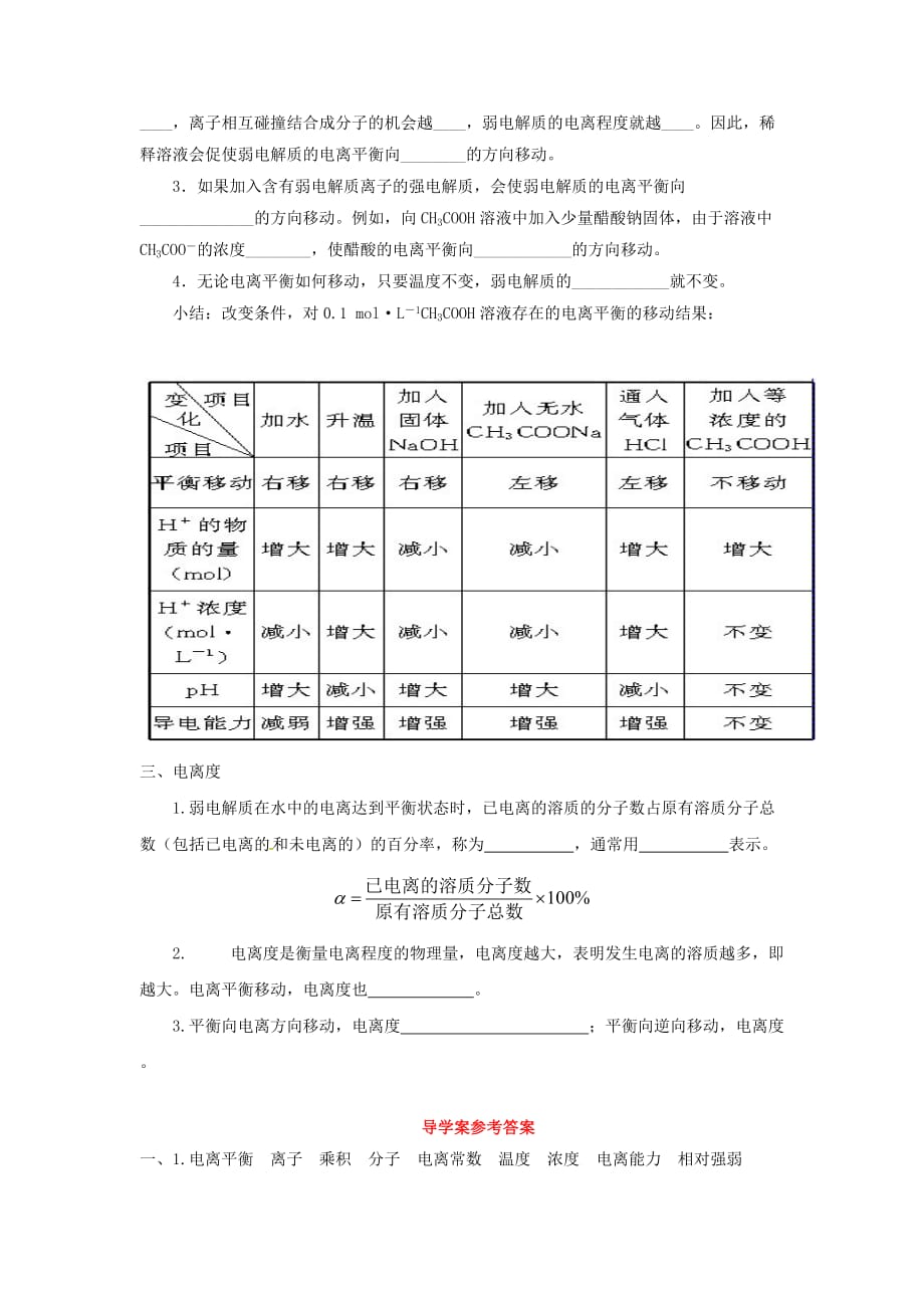 高中化学 第三章 物质在水溶液中的行为 第2为 第弱电解质的电离 盐类的水解（第1课时）导学案2 鲁科版选修4（通用）_第2页