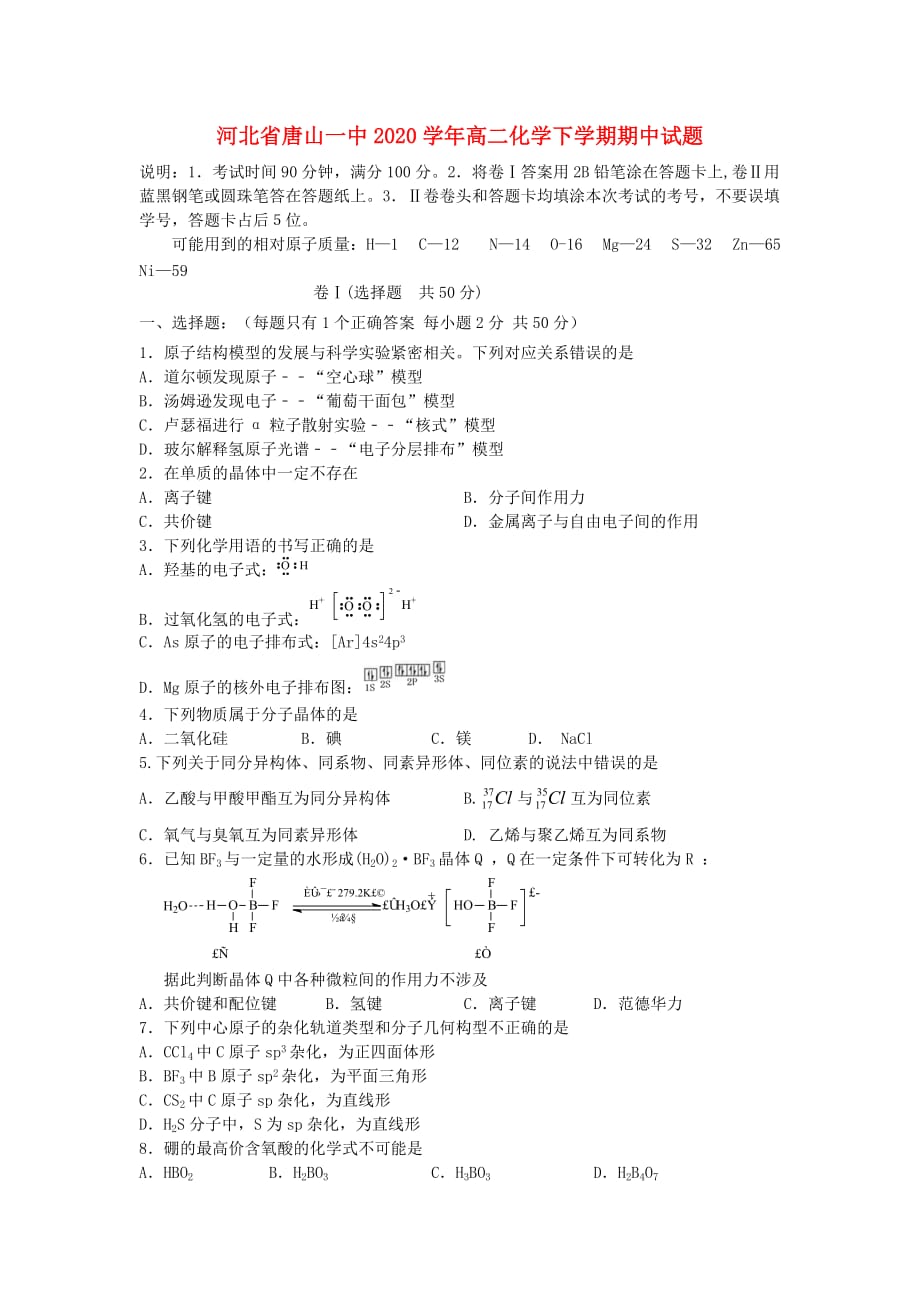 河北省2020学年高二化学下学期期中试题_第1页