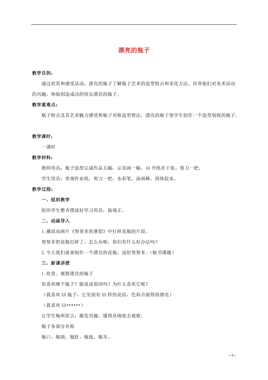 《漂亮的瓶子》教案.doc_第1页