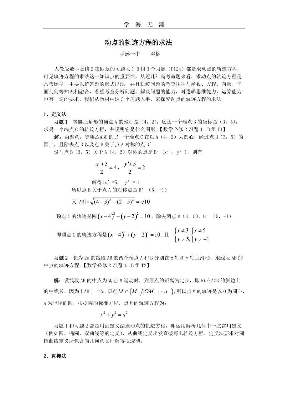 湖北省孝感市高考数学备考资料 研究专题4（必修2）：动点的轨迹方程的求法（2020年整理）.doc_第1页