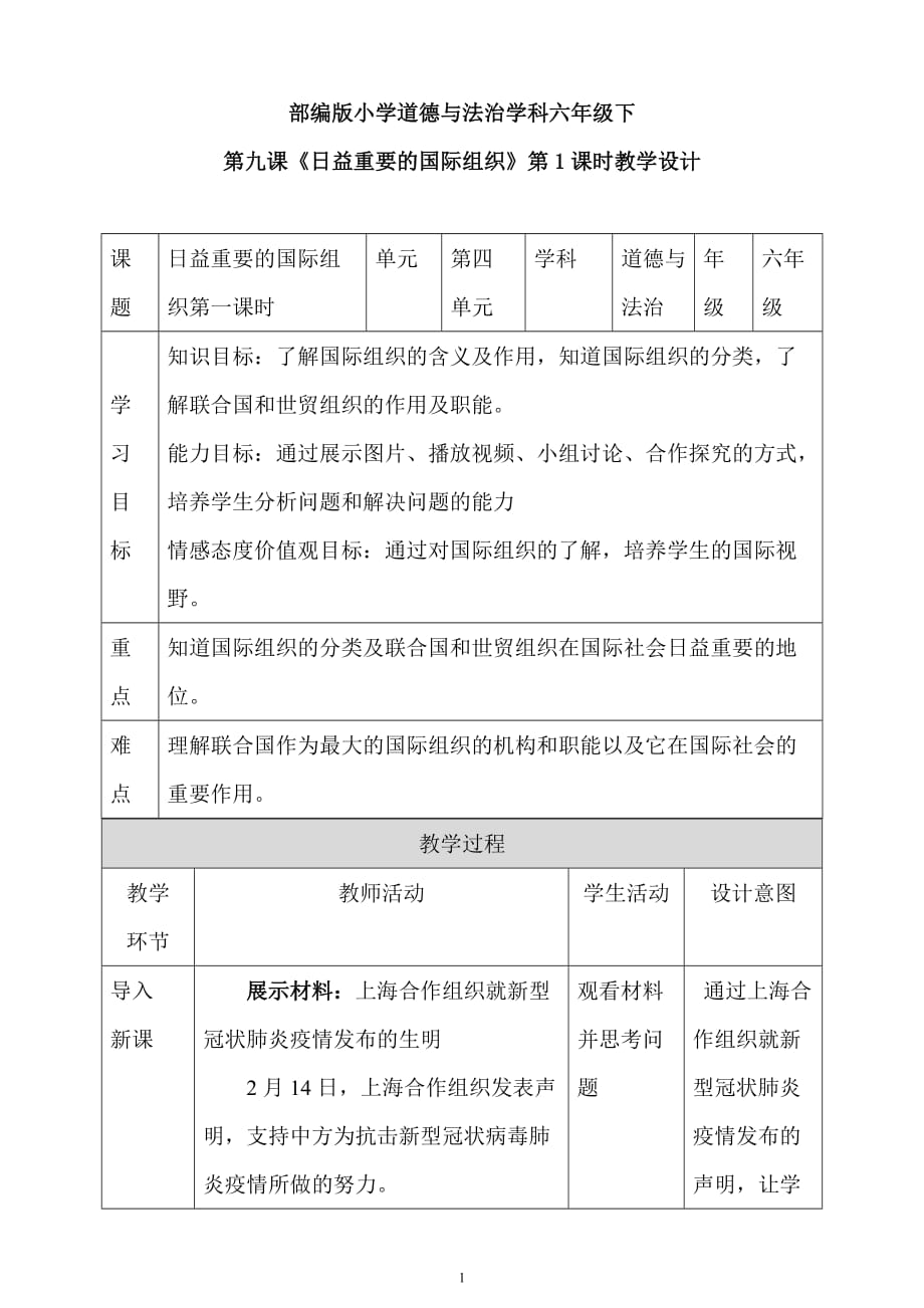 人教部编版六年级下册道德与法治第四单元第九课 日益重要的国际组织 第一课时教学设计_第1页