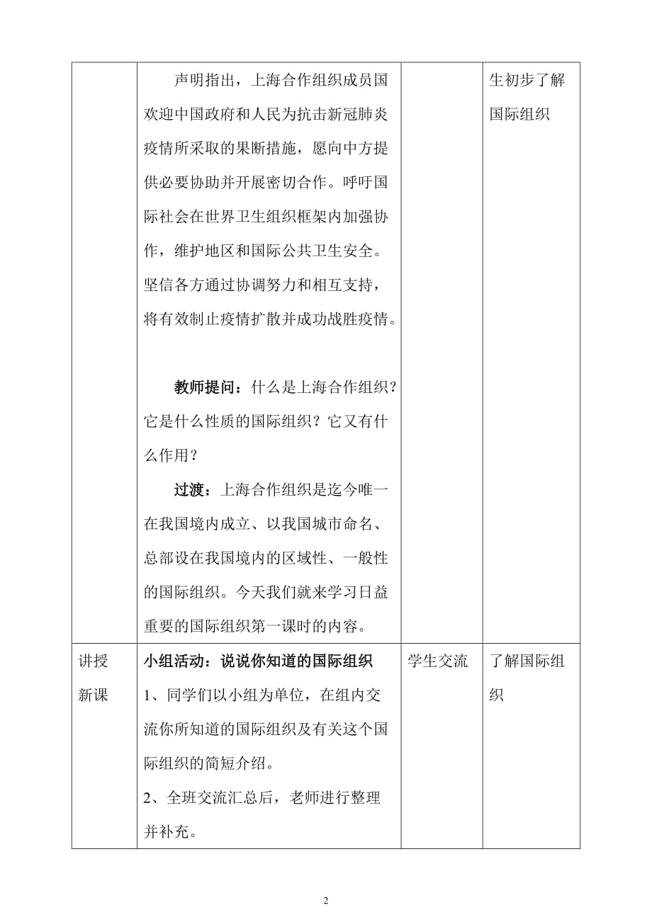 人教部编版六年级下册道德与法治第四单元第九课 日益重要的国际组织 第一课时教学设计_第2页