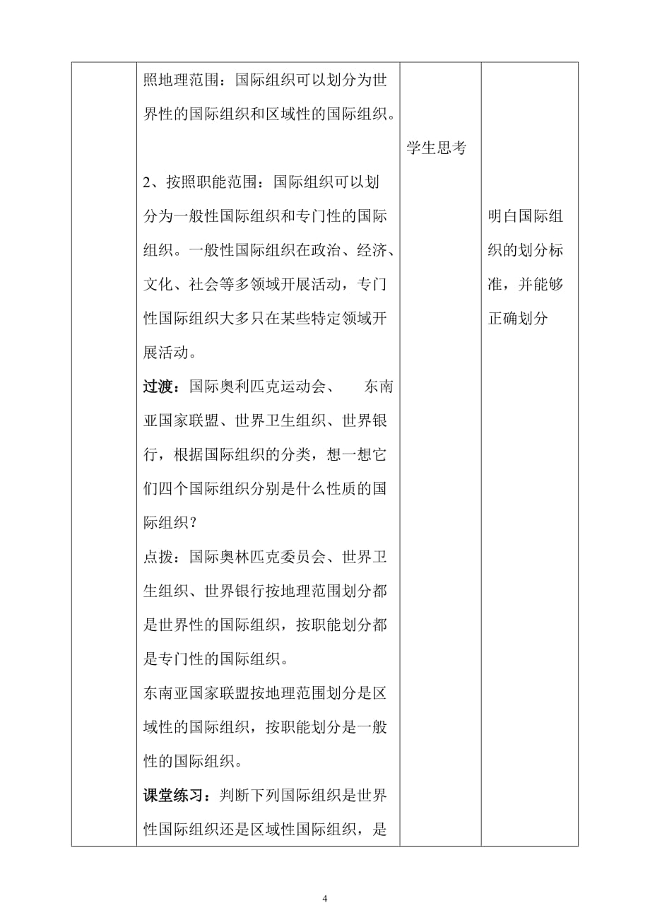 人教部编版六年级下册道德与法治第四单元第九课 日益重要的国际组织 第一课时教学设计_第4页