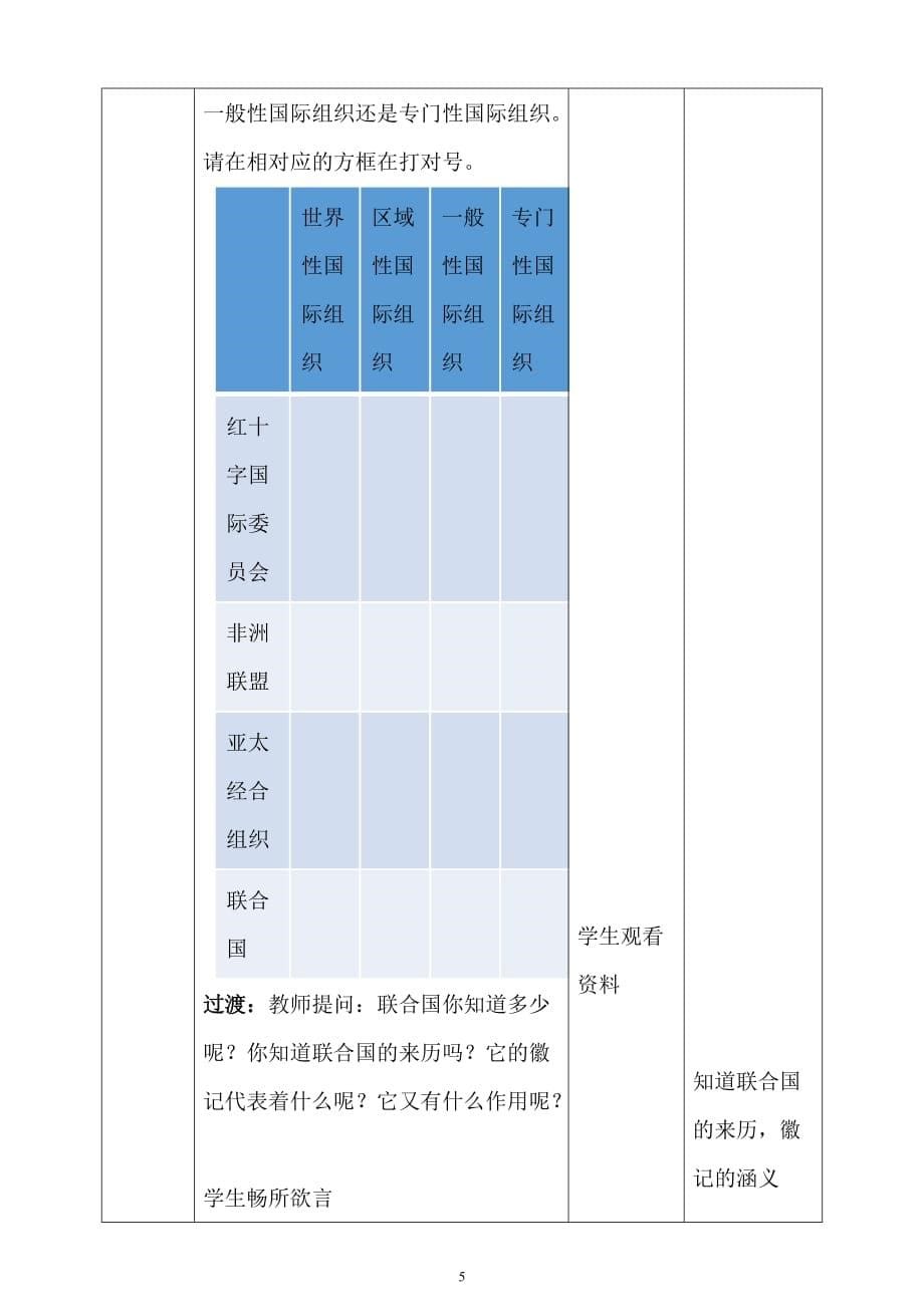 人教部编版六年级下册道德与法治第四单元第九课 日益重要的国际组织 第一课时教学设计_第5页