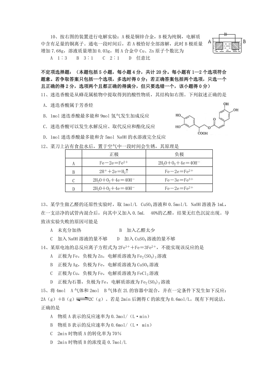 江苏省南菁高级中学2020学年高二化学上学期期中考试试题 理 （无答案）苏教版_第2页