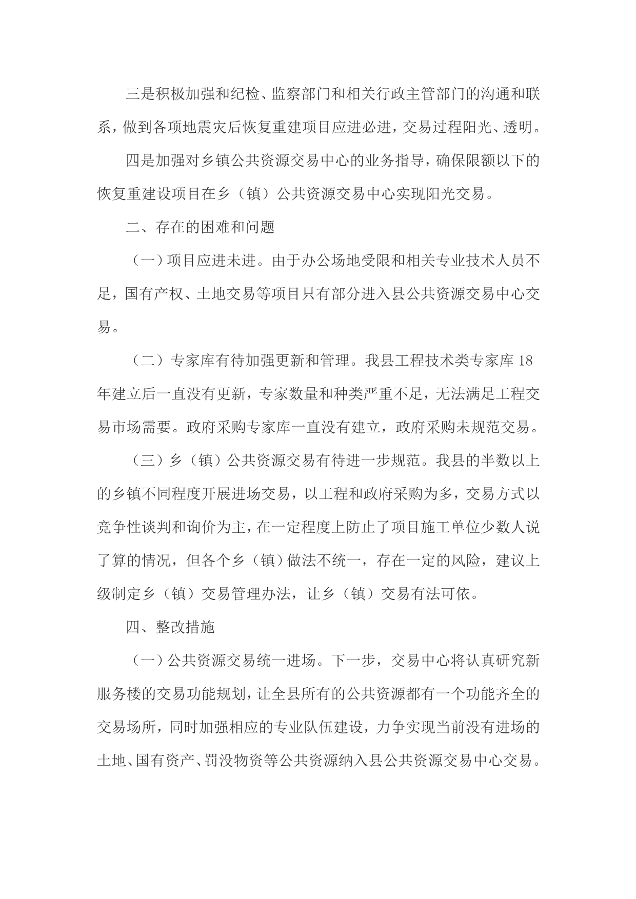 公共资源交易中心严禁领导干部违规插手干预工程建设自查自纠报告_第3页