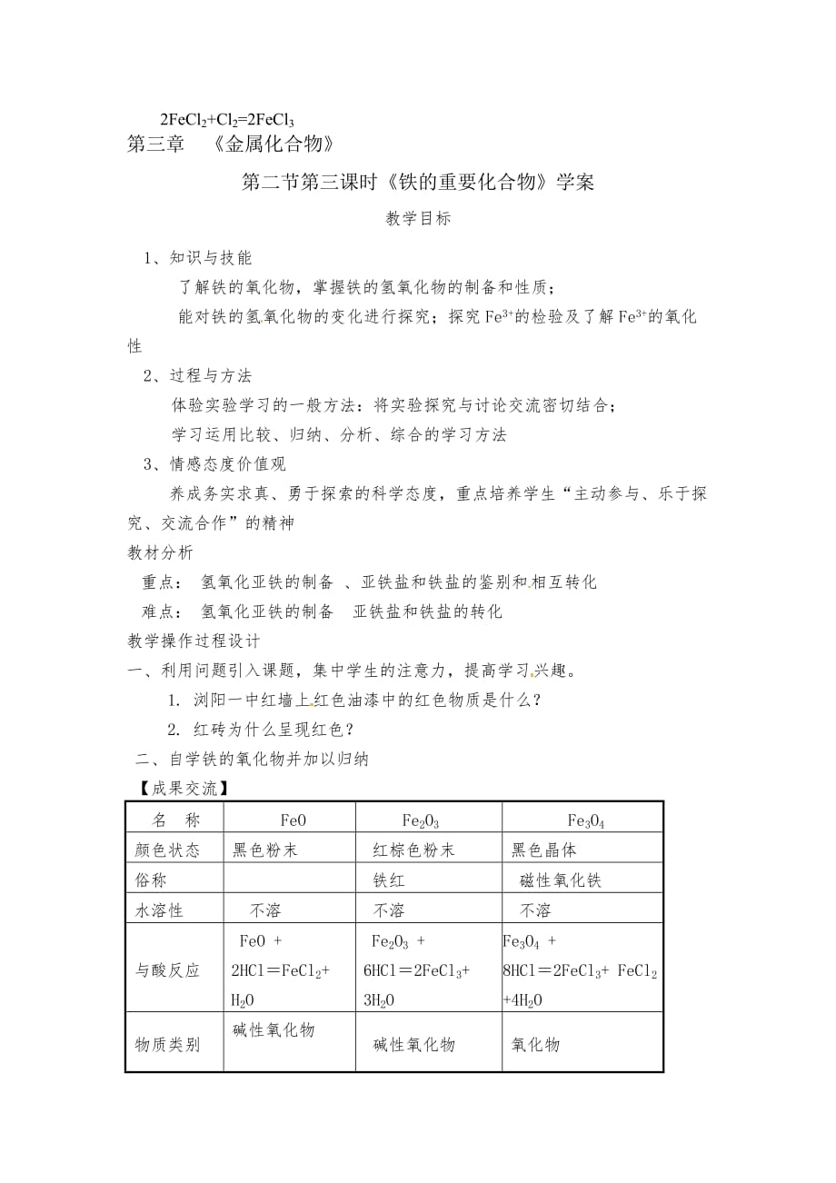 高中化学 铁的重要化合物教案 新人教版必修1（通用）_第4页