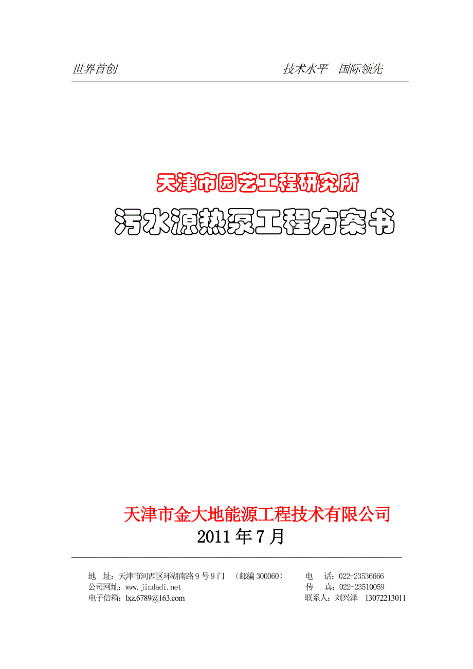 天津某研究所污水源热泵工程解决方案书.doc_第1页