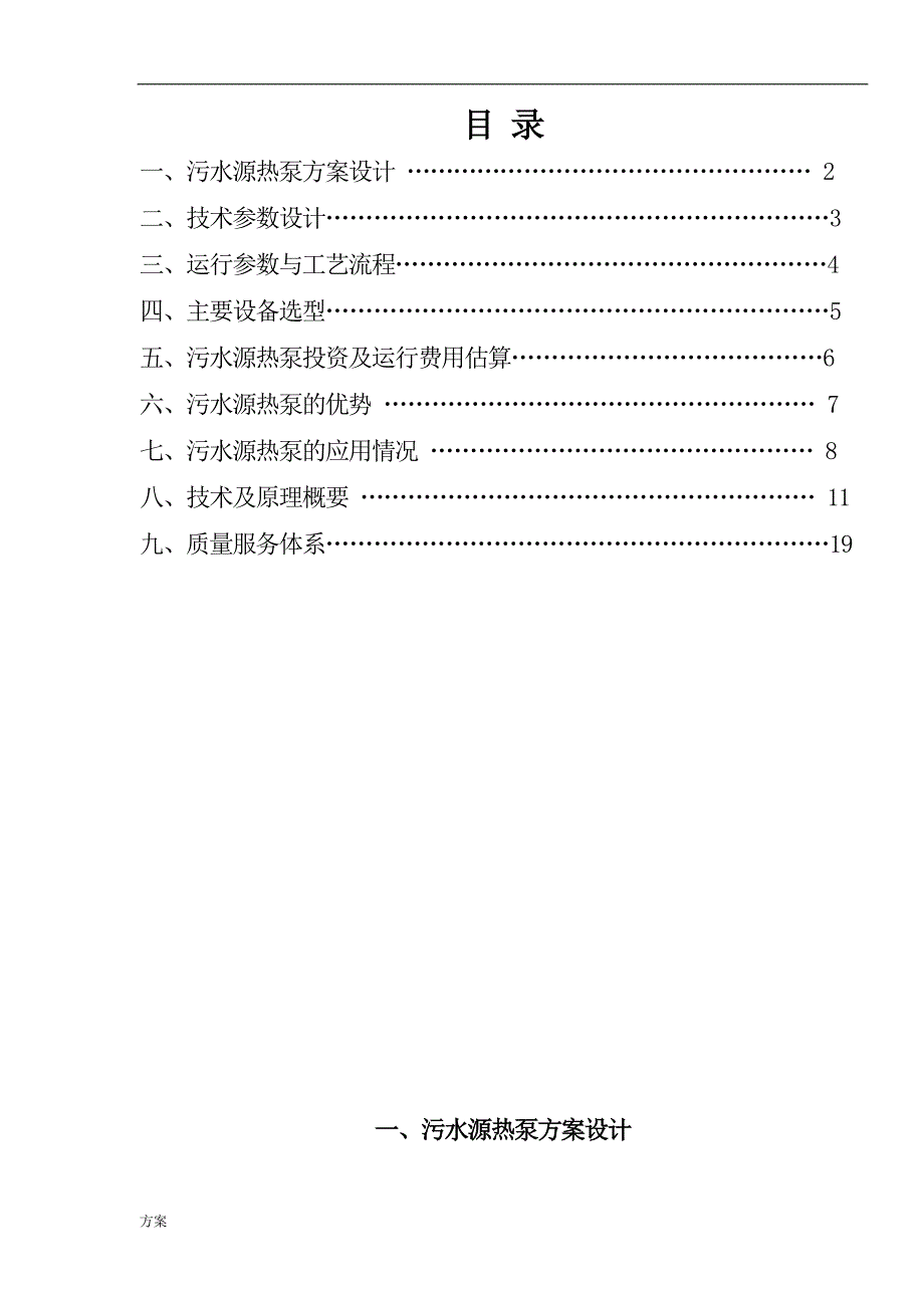 天津某研究所污水源热泵工程解决方案书.doc_第2页