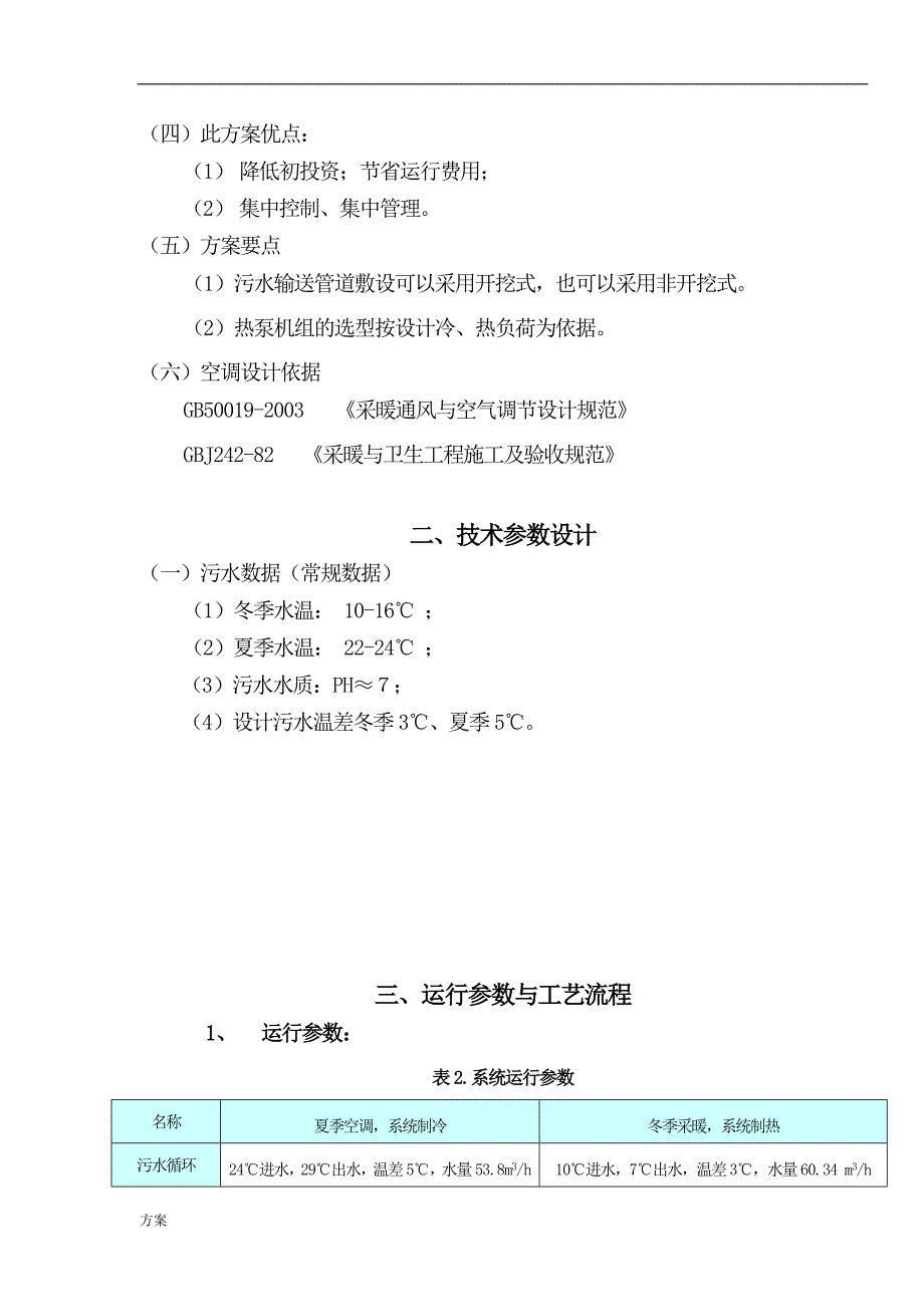 天津某研究所污水源热泵工程解决方案书.doc_第4页