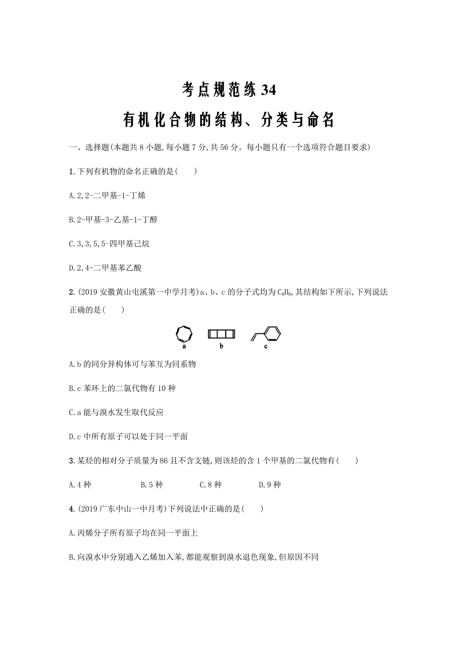 2020版高考化学大二轮复习课时规范练34有机化合物的结构分类与命名鲁科版6_第1页