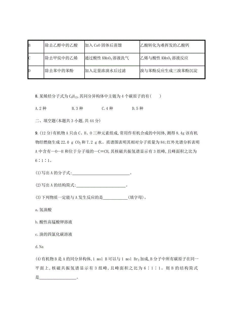 2020版高考化学大二轮复习课时规范练34有机化合物的结构分类与命名鲁科版6_第3页