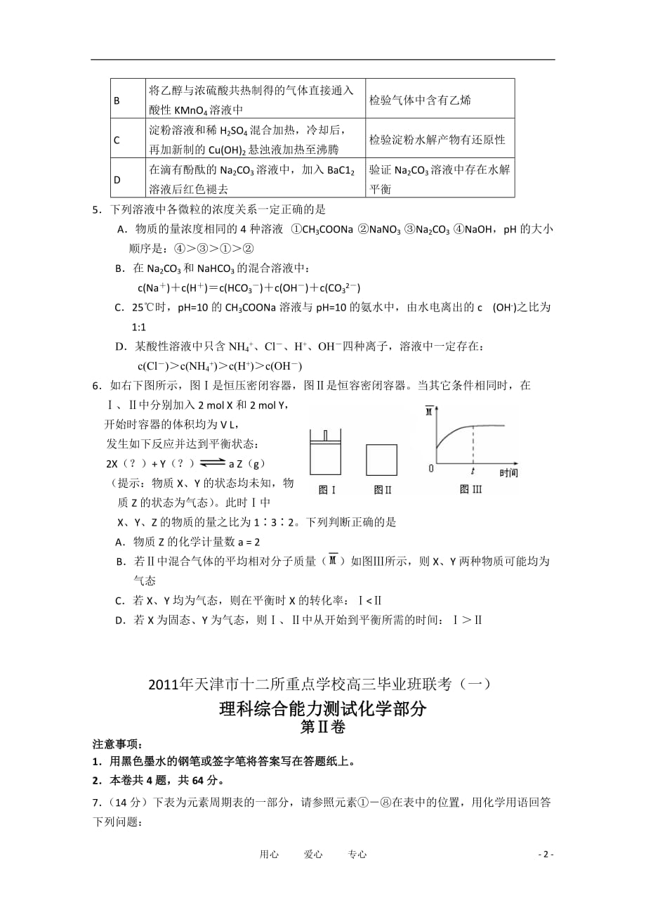 天津市十二所重点学校2011年高三化学毕业班联考（一）新人教版.doc_第2页