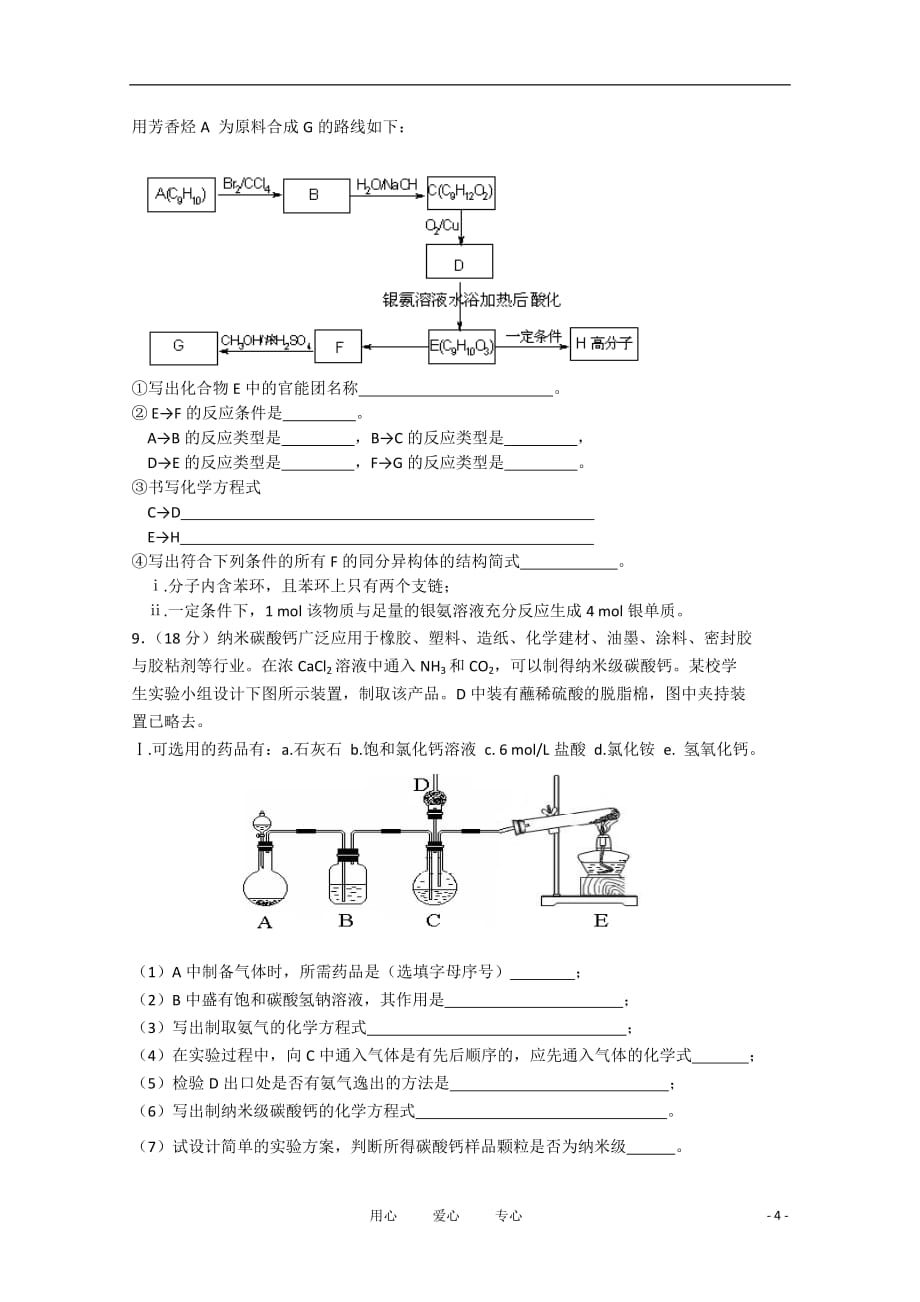 天津市十二所重点学校2011年高三化学毕业班联考（一）新人教版.doc_第4页