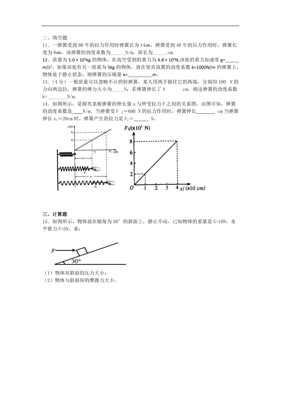 江西省宜春三中2015-2016学年高一人教版物理必修一第三章相互作用——弹力专题训练试题_第3页