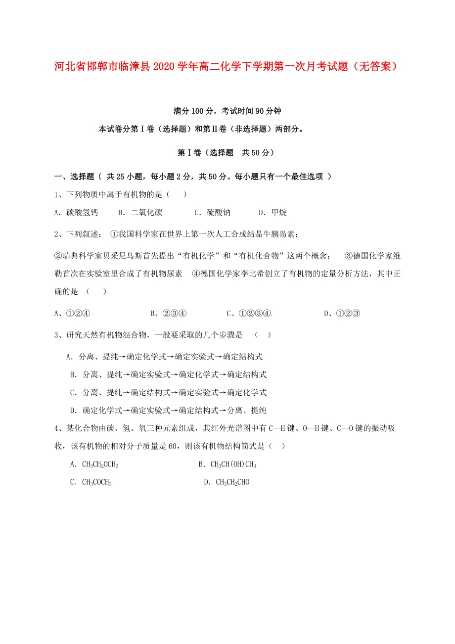 河北省邯郸市临漳县2020学年高二化学下学期第一次月考试题（无答案）_第1页