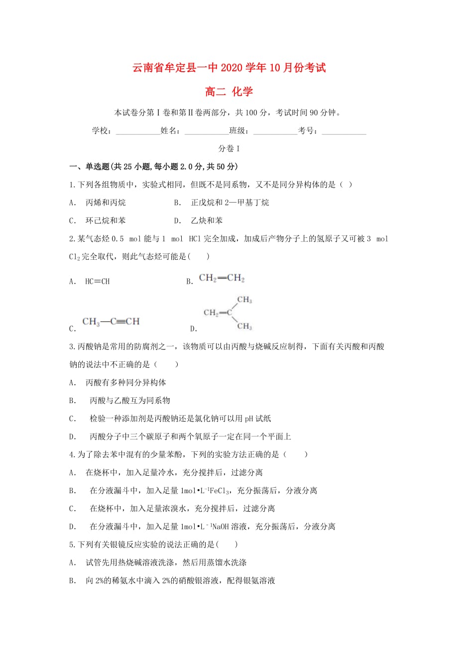 云南省牟定县一中2020学年高二化学上学期10月月考试题_第1页