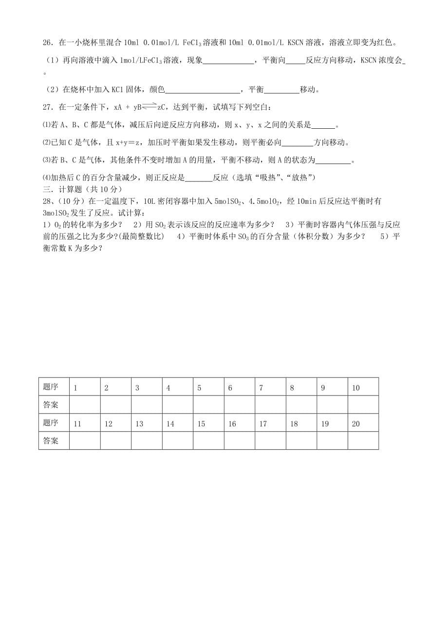 湖南省长沙市第七中学2020学年高二化学上学期期中学业检测试题 理（无答案）新人教版_第5页