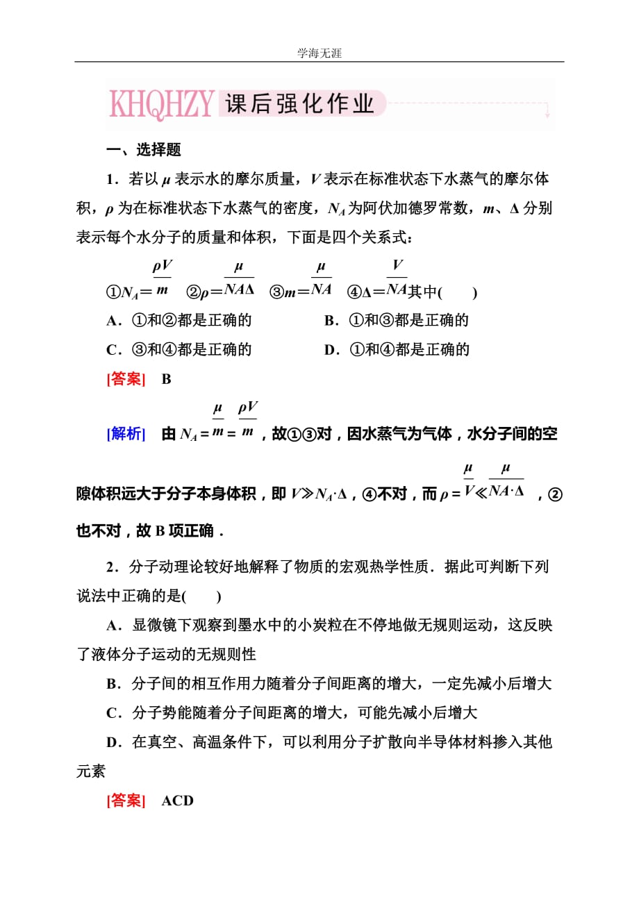 走向高考&amp#183;高考物理总复习&amp#183;人教实验版：3-3-1（2020年整理）.doc_第1页