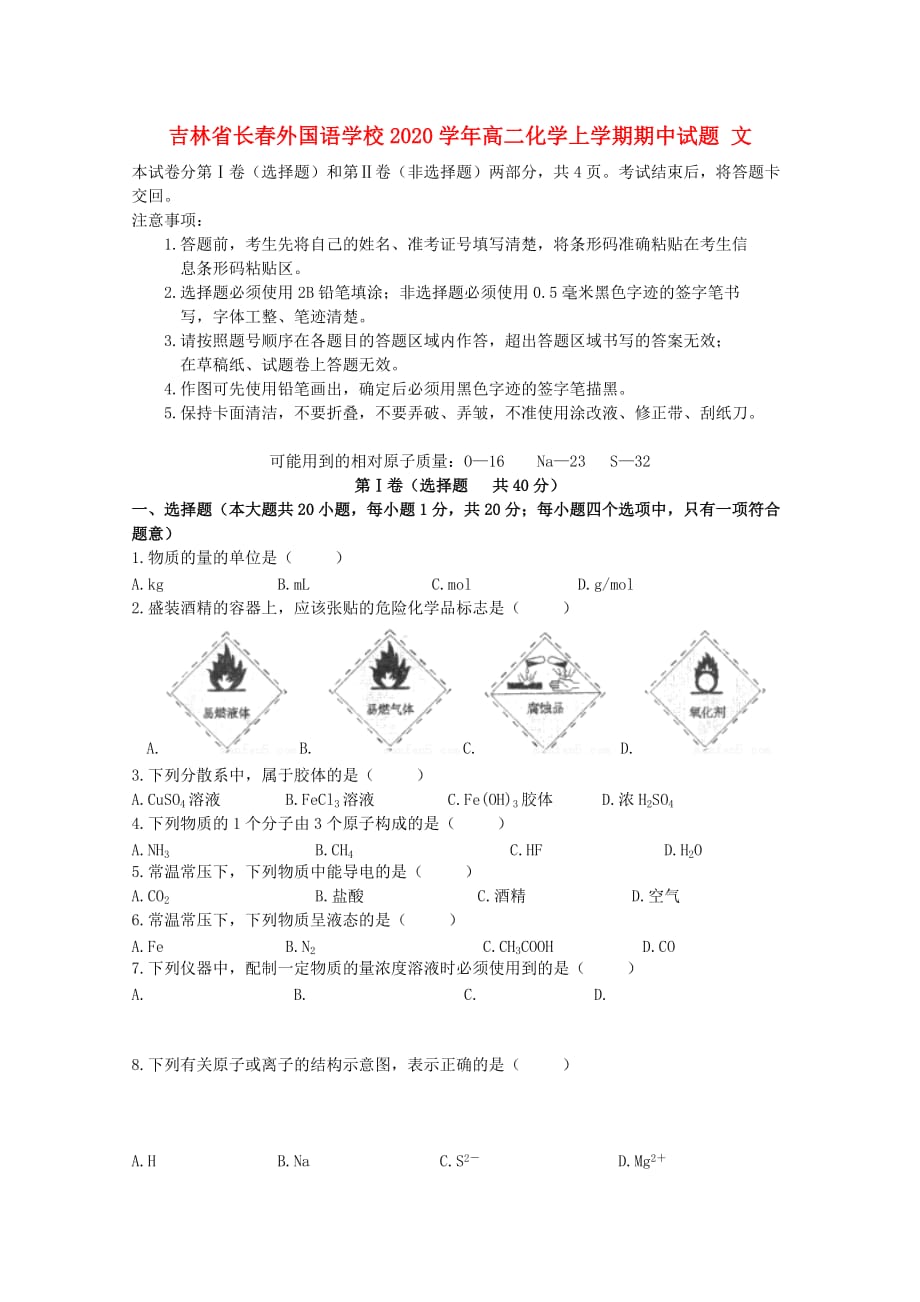 吉林省2020学年高二化学上学期期中试题 文_第1页