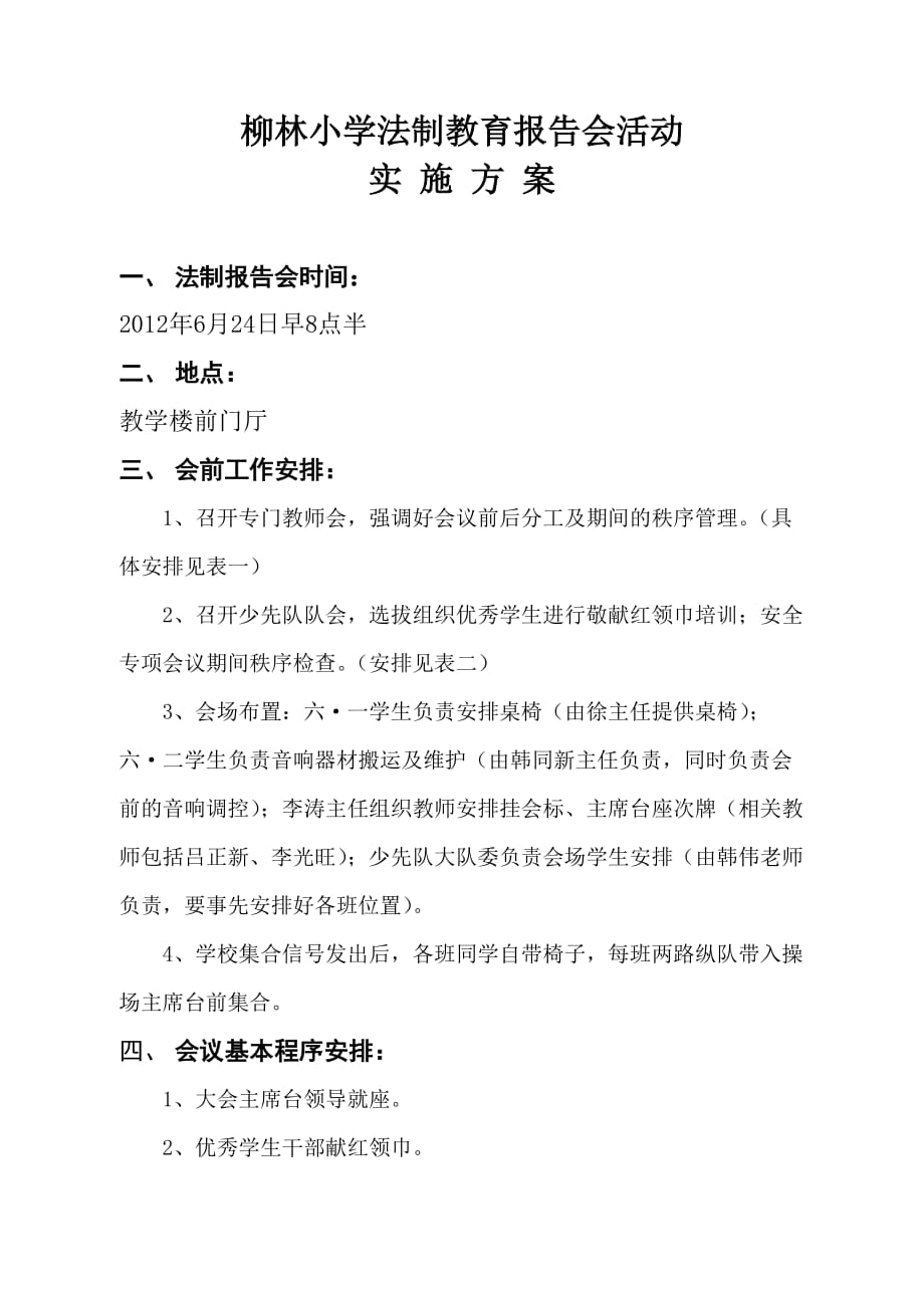柳林小学法制安全教育报告会活动实施方案_第1页