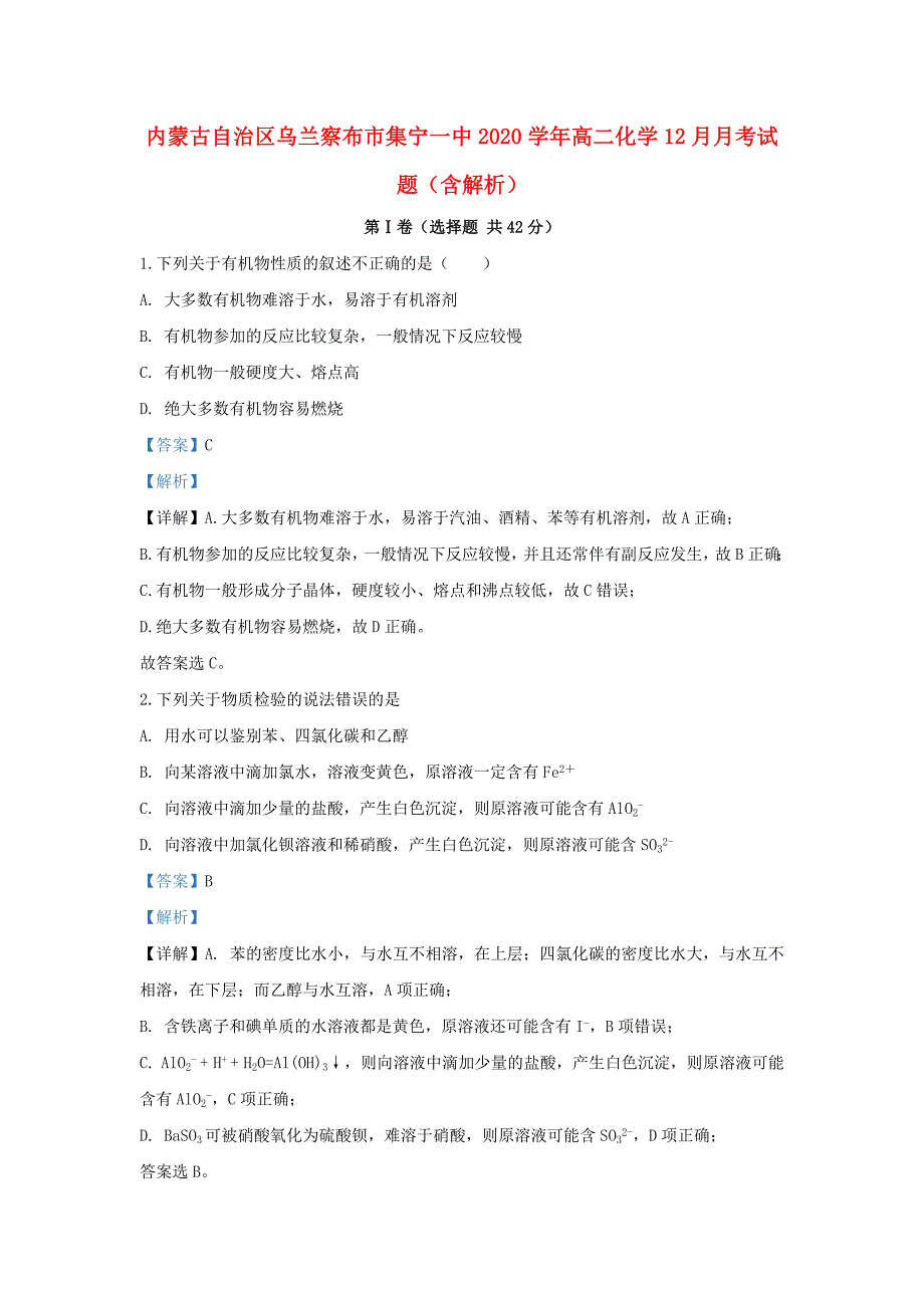 内蒙古自治区乌兰察布市2020学年高二化学12月月考试题（含解析）_第1页