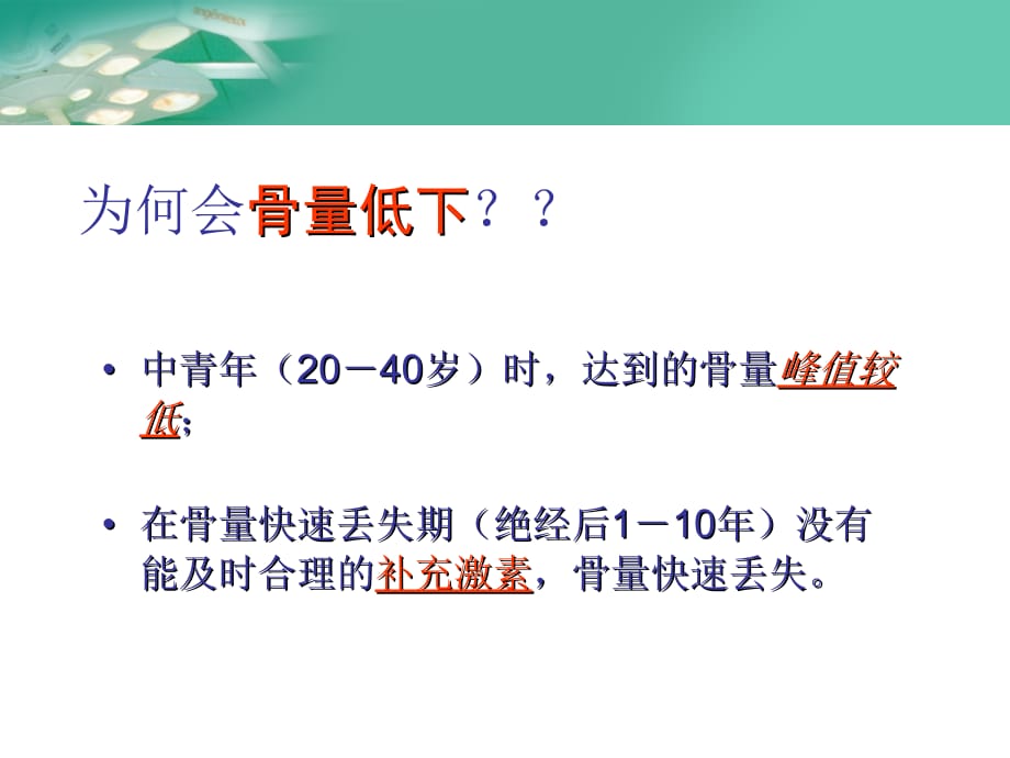 中西医结合骨伤科学 骨质疏松症_第4页