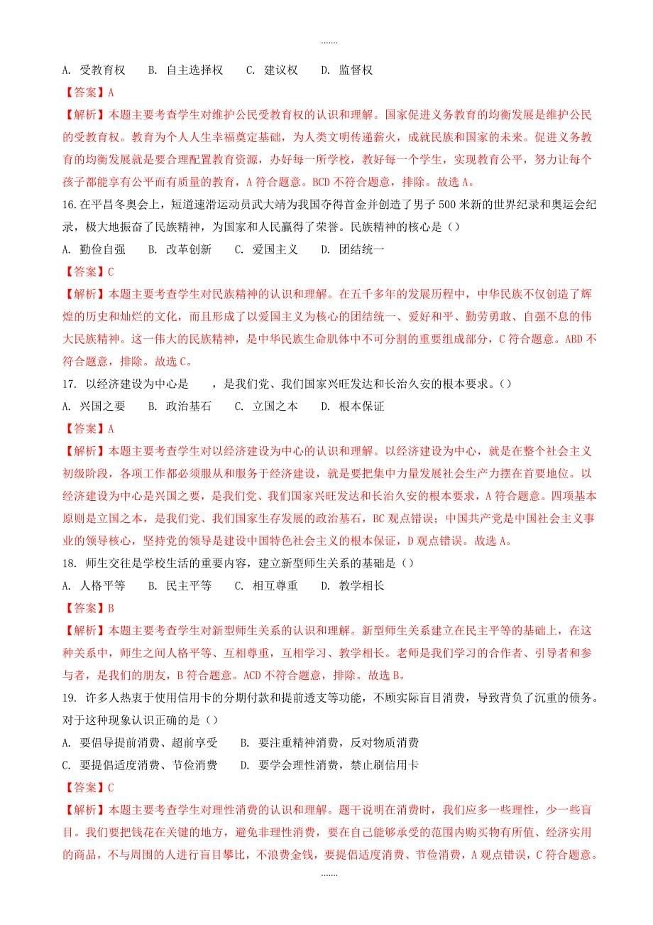 2020年黑龙江省齐齐哈尔市中考思想品德模拟试题(含解析)_第5页