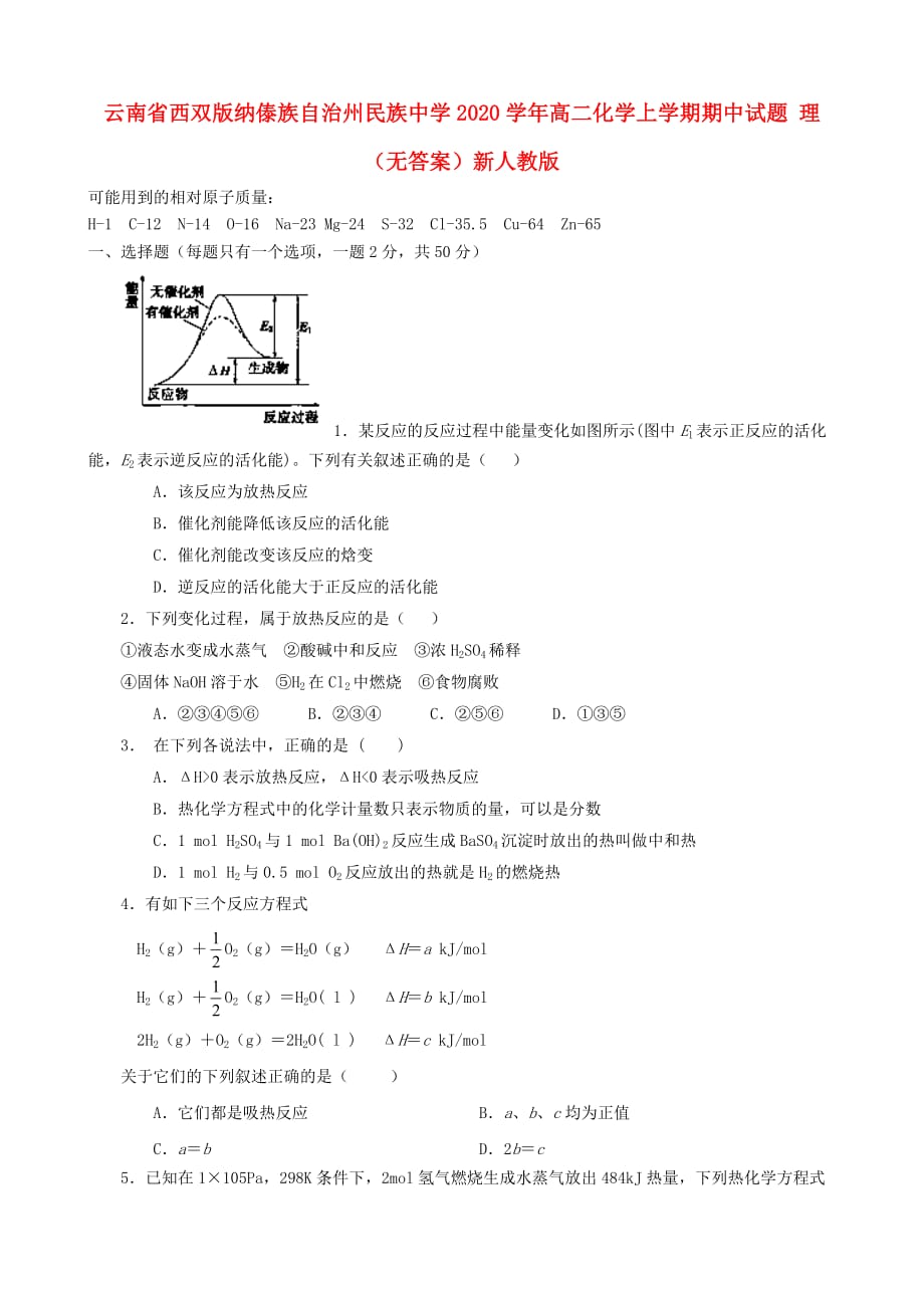 云南省西双版纳傣族自治州民族中学2020学年高二化学上学期期中试题 理（无答案）新人教版_第1页