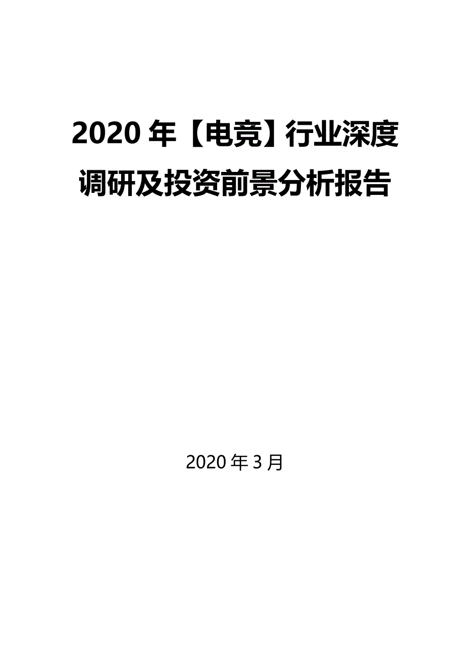 2020年【电竞】行业深度调研及投资前景分析报告_第1页