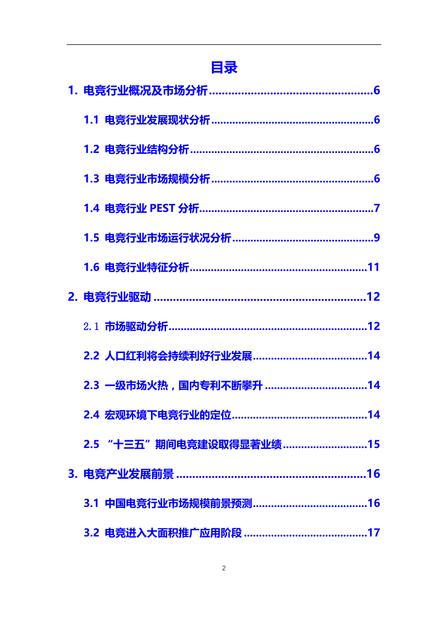 2020年【电竞】行业深度调研及投资前景分析报告_第2页